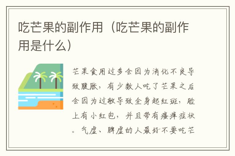 吃芒果的副作用（吃芒果的副作用是什么）