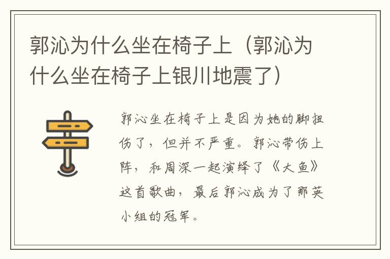 郭沁为什么坐在椅子上（郭沁为什么坐在椅子上银川地震了）