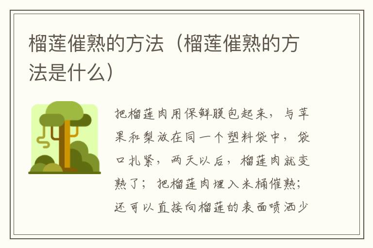 榴莲催熟的方法（榴莲催熟的方法是什么）