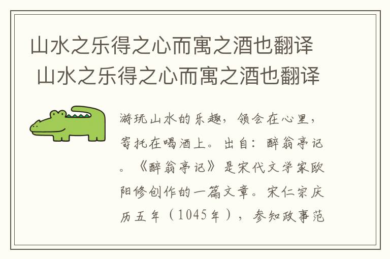 山水之乐得之心而寓之酒也翻译 山水之乐得之心而寓之酒也翻译成现代汉语