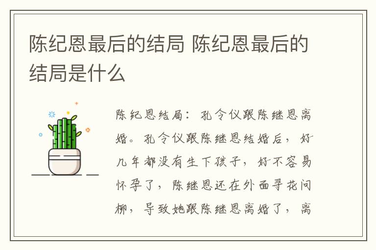 陈纪恩最后的结局 陈纪恩最后的结局是什么