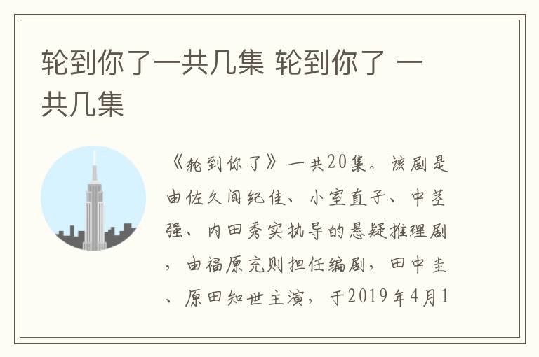 轮到你了一共几集 轮到你了 一共几集