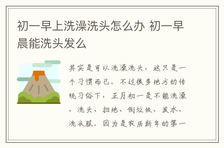 初一早上洗澡洗头怎么办 初一早晨能洗头发么