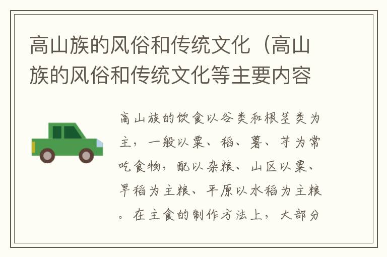 高山族的风俗和传统文化（高山族的风俗和传统文化等主要内容）