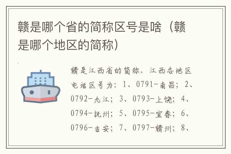 赣是哪个省的简称区号是啥（赣是哪个地区的简称）