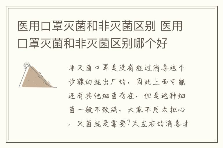 医用口罩灭菌和非灭菌区别 医用口罩灭菌和非灭菌区别哪个好
