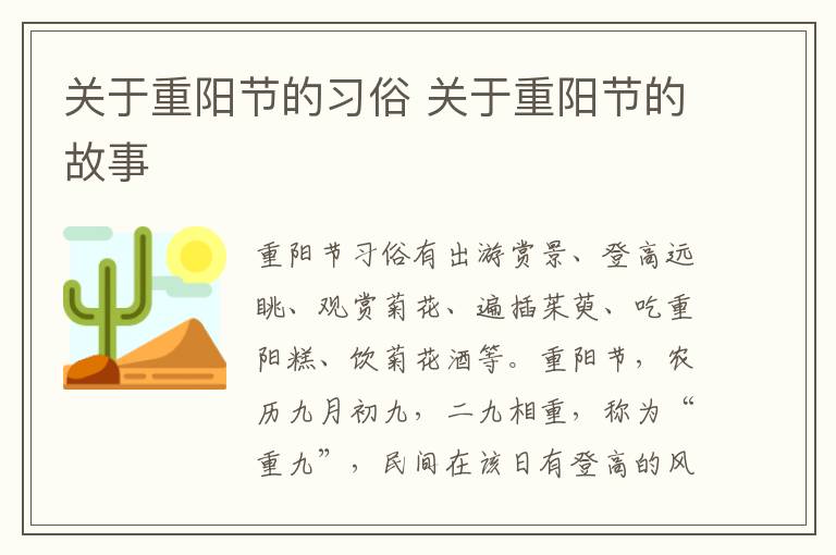 关于重阳节的习俗 关于重阳节的故事
