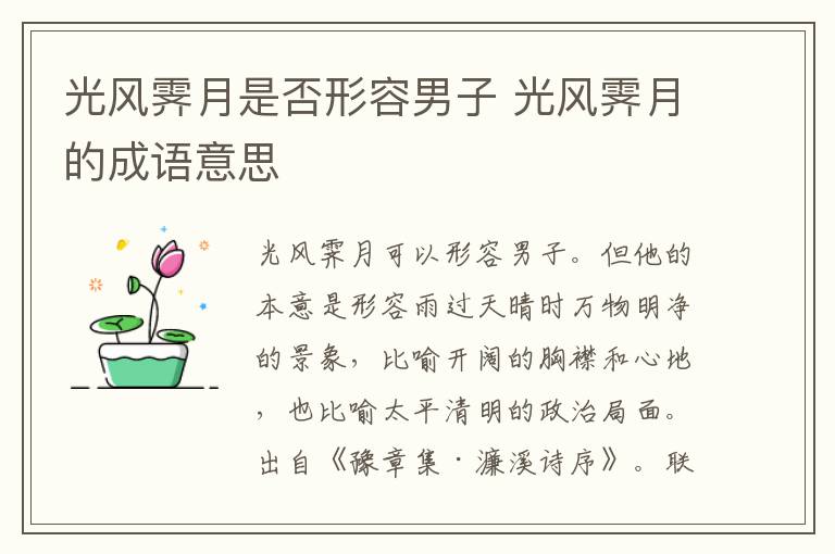 光风霁月是否形容男子 光风霁月的成语意思