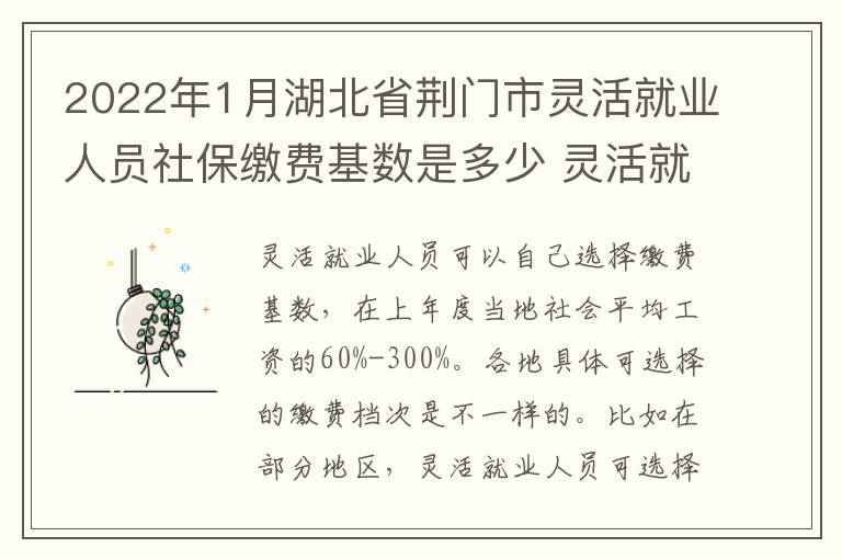 2022年1月湖北省荆门市灵活就业人员社保缴费基数是多少 灵活就业人员社保缴费基数是多少