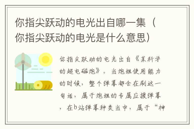 你指尖跃动的电光出自哪一集（你指尖跃动的电光是什么意思）
