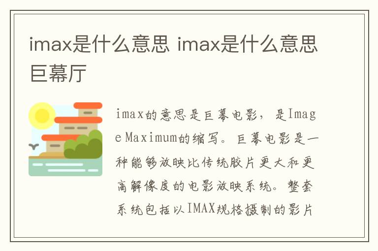 imax是什么意思 imax是什么意思巨幕厅