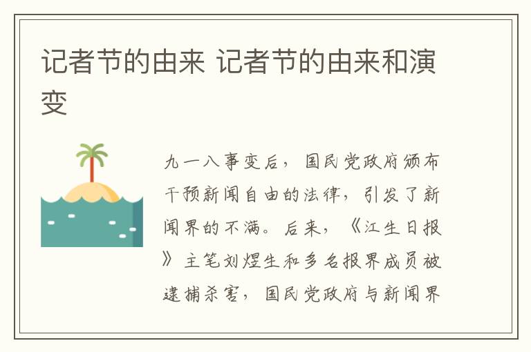 记者节的由来 记者节的由来和演变
