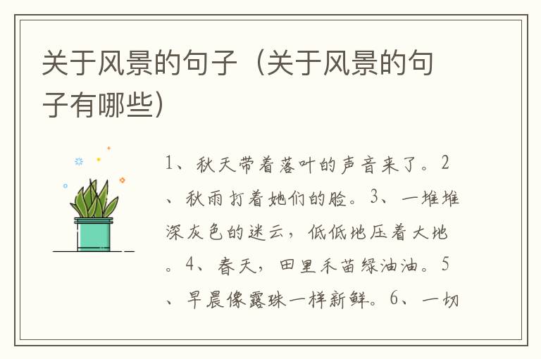 关于风景的句子（关于风景的句子有哪些）