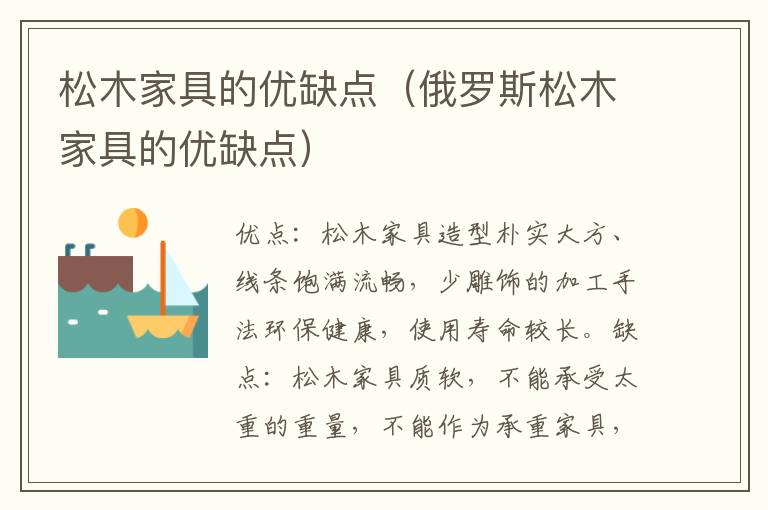 松木家具的优缺点（俄罗斯松木家具的优缺点）