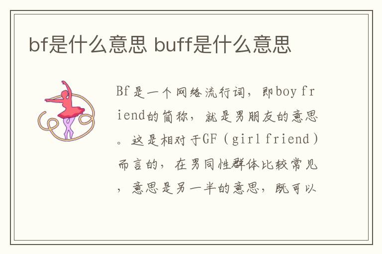 bf是什么意思 buff是什么意思