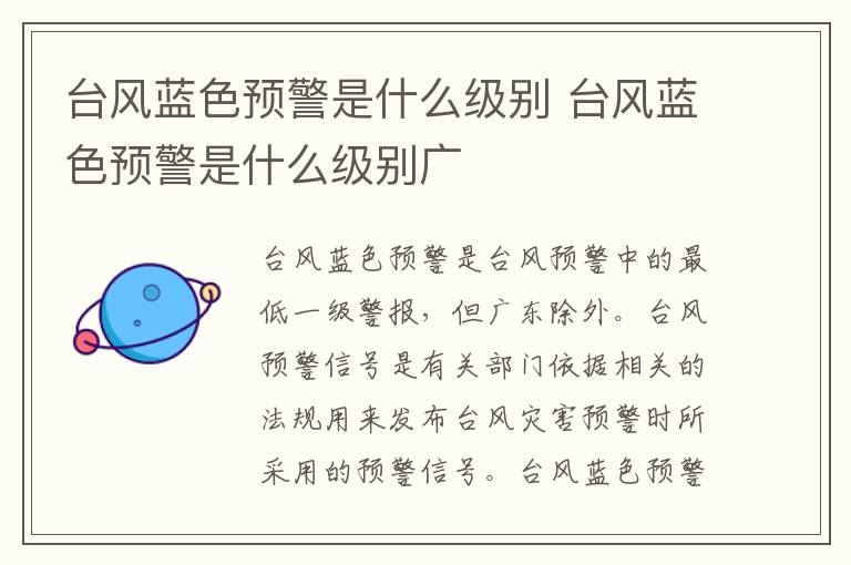 台风蓝色预警是什么级别 台风蓝色预警是什么级别广
