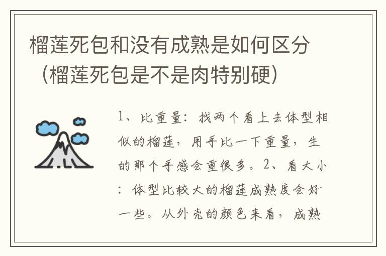 榴莲死包和没有成熟是如何区分（榴莲死包是不是肉特别硬）