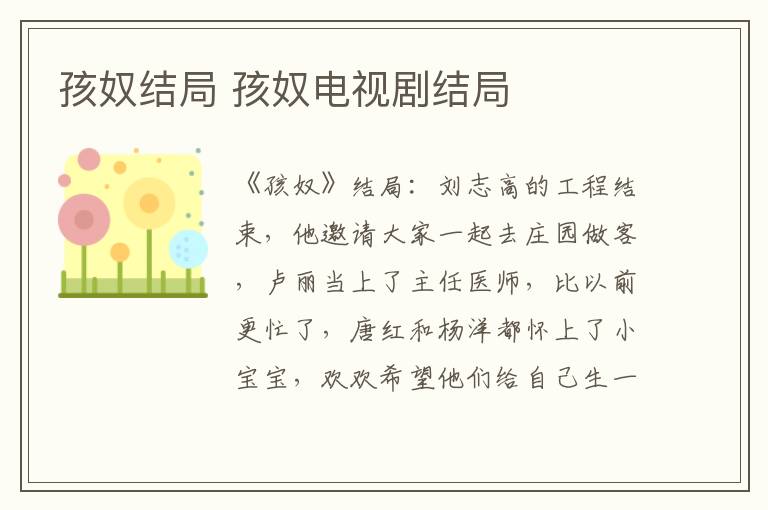 孩奴结局 孩奴电视剧结局