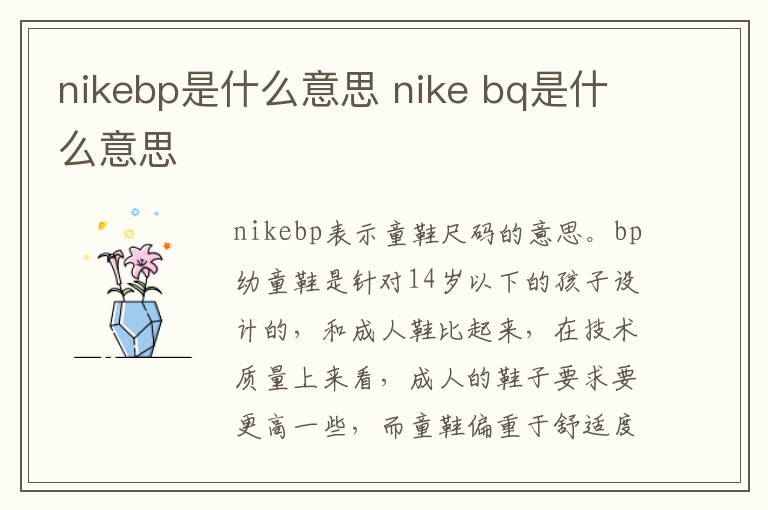 nikebp是什么意思 nike bq是什么意思