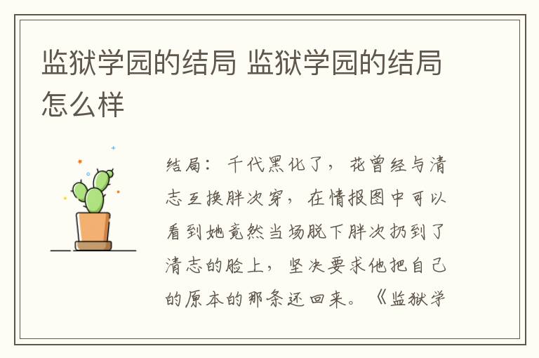 监狱学园的结局 监狱学园的结局怎么样