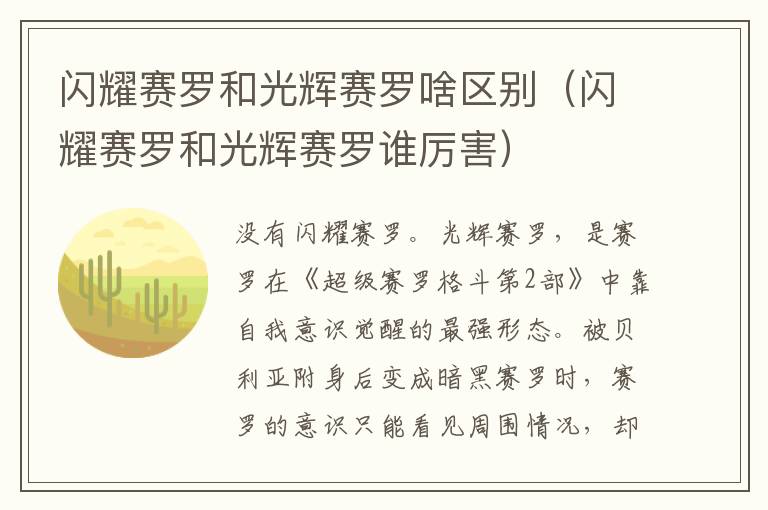 闪耀赛罗和光辉赛罗啥区别（闪耀赛罗和光辉赛罗谁厉害）
