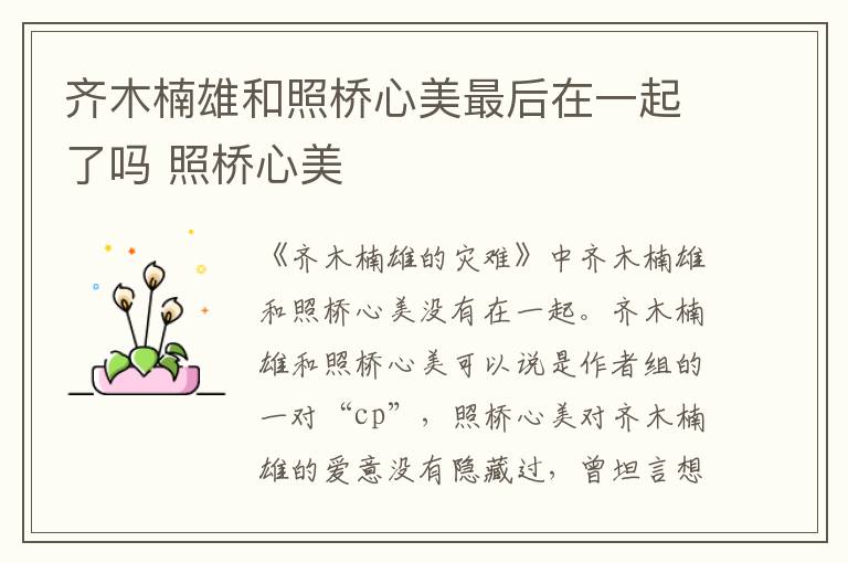 齐木楠雄和照桥心美最后在一起了吗 照桥心美