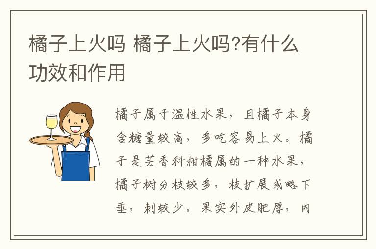 橘子上火吗 橘子上火吗?有什么功效和作用