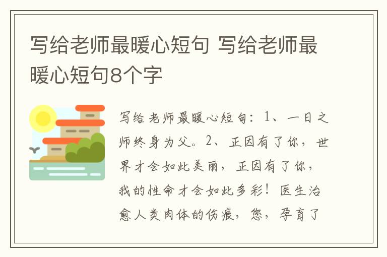 写给老师最暖心短句 写给老师最暖心短句8个字