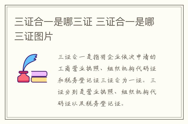 三证合一是哪三证 三证合一是哪三证图片