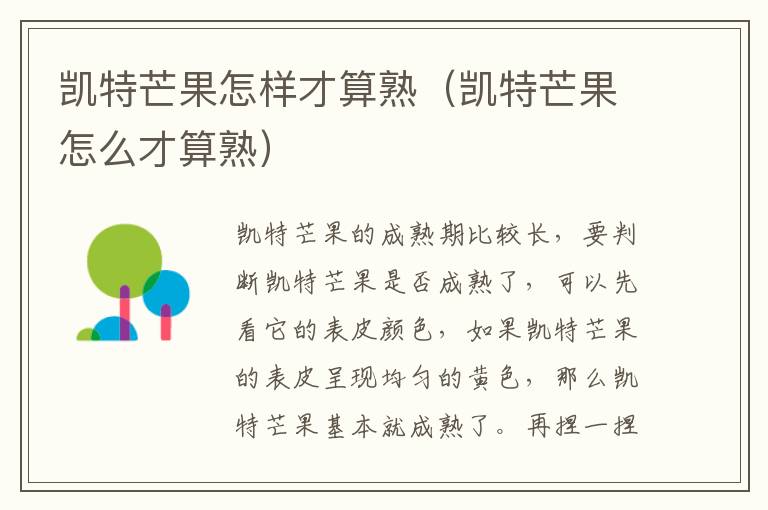 凯特芒果怎样才算熟（凯特芒果怎么才算熟）