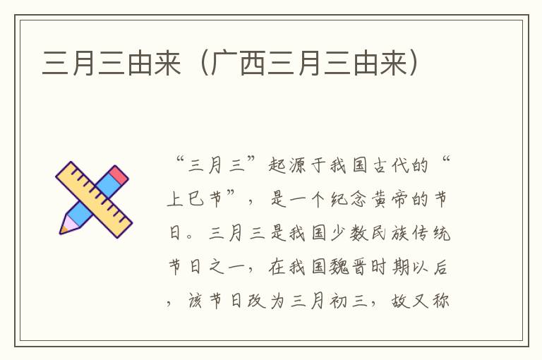 三月三由来（广西三月三由来）