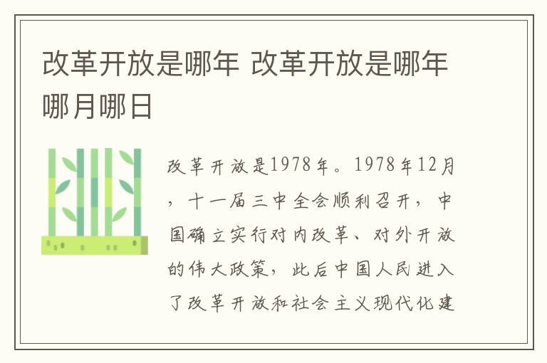 改革开放是哪年 改革开放是哪年哪月哪日
