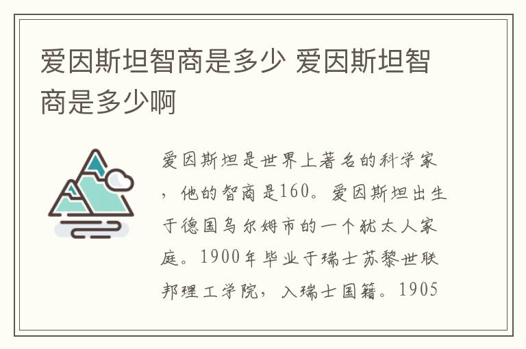 爱因斯坦智商是多少 爱因斯坦智商是多少啊