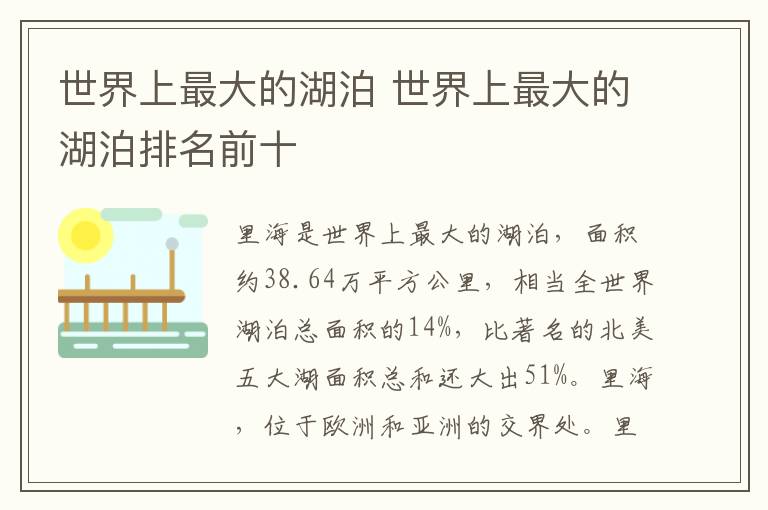 世界上最大的湖泊 世界上最大的湖泊排名前十