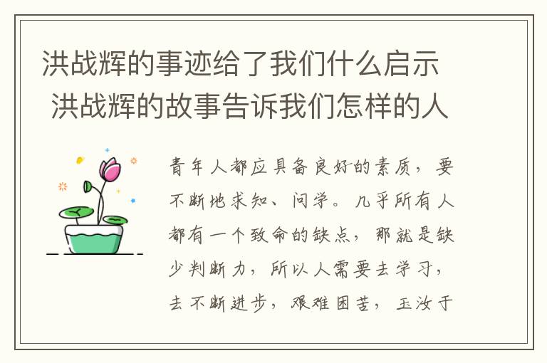 洪战辉的事迹给了我们什么启示 洪战辉的故事告诉我们怎样的人生道理