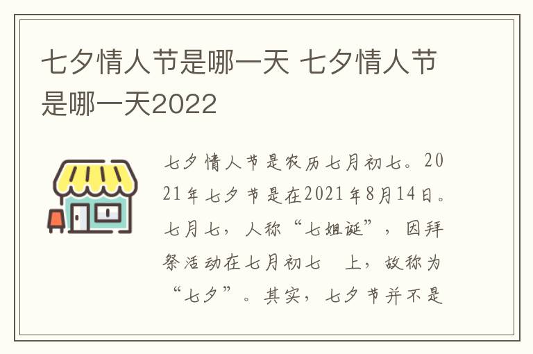 七夕情人节是哪一天 七夕情人节是哪一天2022