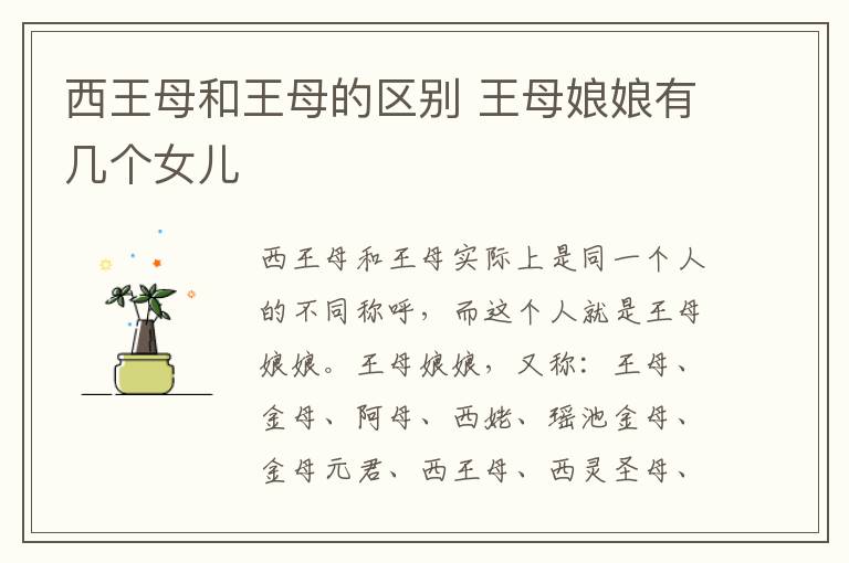 西王母和王母的区别 王母娘娘有几个女儿