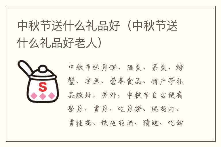 中秋节送什么礼品好（中秋节送什么礼品好老人）