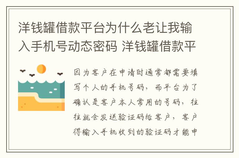 洋钱罐借款平台为什么老让我输入手机号动态密码 洋钱罐借款平台输入手机号动态密码