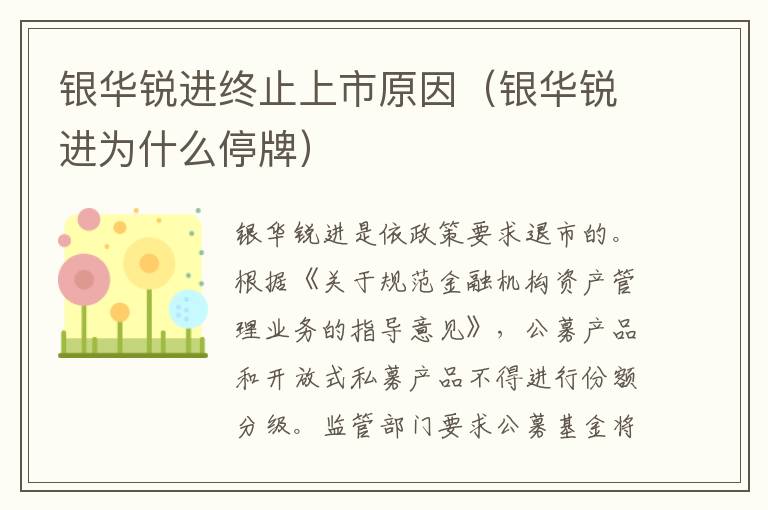银华锐进终止上市原因（银华锐进为什么停牌）