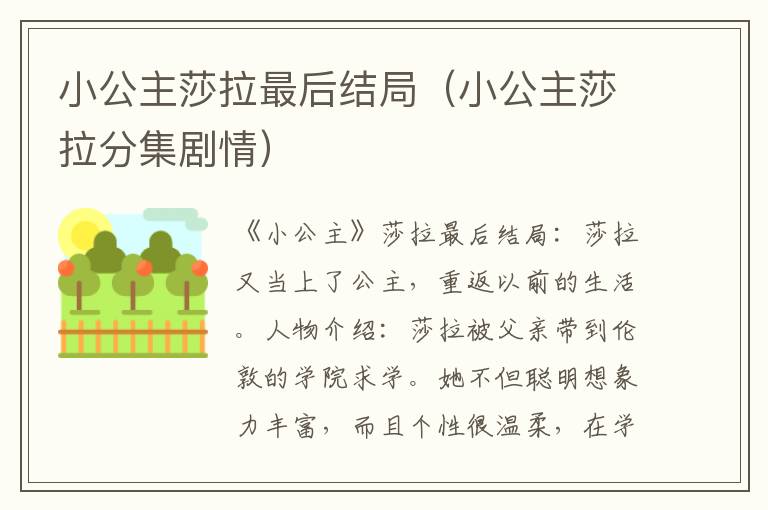 小公主莎拉最后结局（小公主莎拉分集剧情）