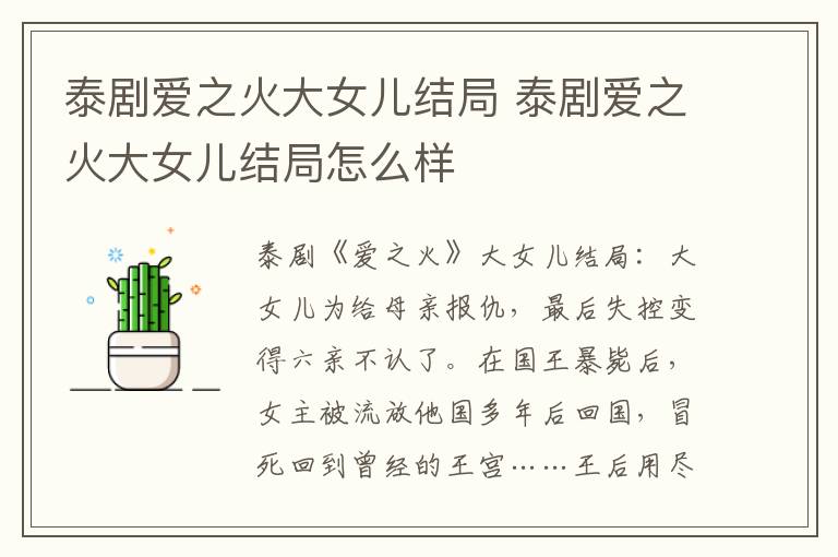 泰剧爱之火大女儿结局 泰剧爱之火大女儿结局怎么样