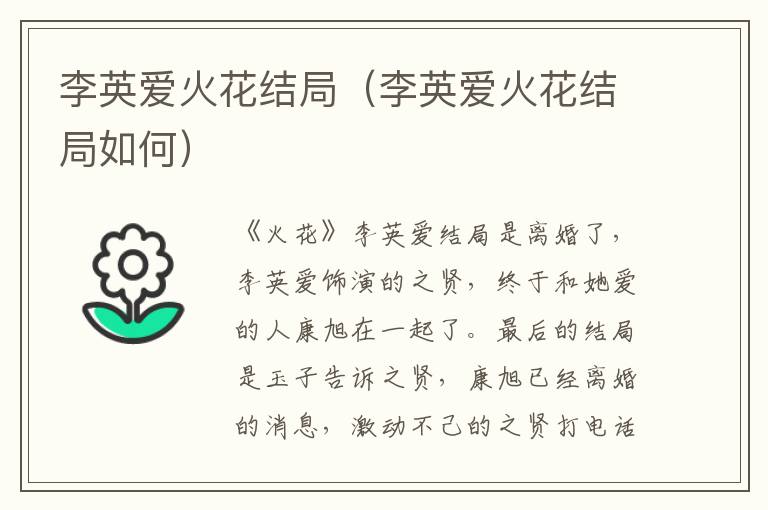 李英爱火花结局（李英爱火花结局如何）