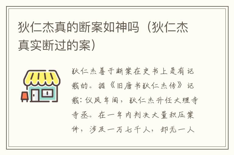 狄仁杰真的断案如神吗（狄仁杰真实断过的案）