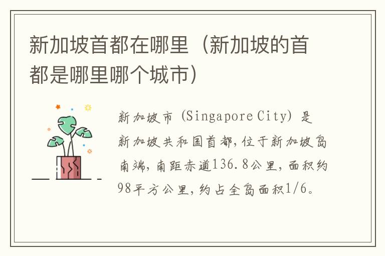 新加坡首都在哪里（新加坡的首都是哪里哪个城市）