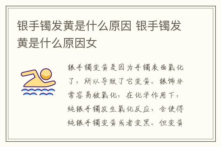 银手镯发黄是什么原因 银手镯发黄是什么原因女