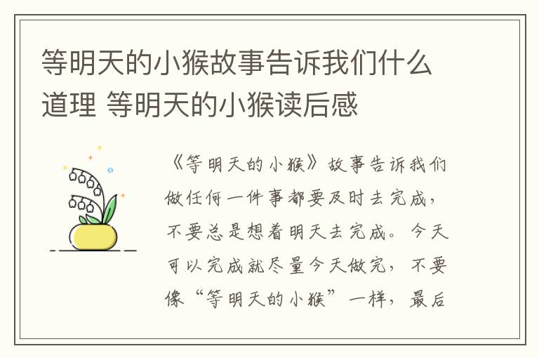 等明天的小猴故事告诉我们什么道理 等明天的小猴读后感