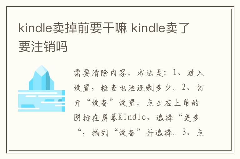 kindle卖掉前要干嘛 kindle卖了要注销吗