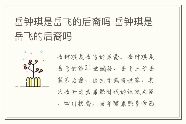 岳钟琪是岳飞的后裔吗 岳钟琪是岳飞的后裔吗