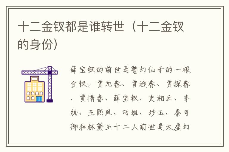 十二金钗都是谁转世（十二金钗的身份）